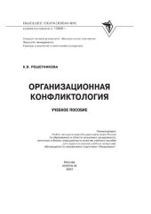 book Организационная конфликтология