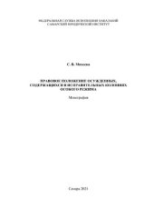 book Правовое положение осужденных, содержащихся в исправительных колониях особого режима