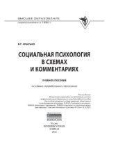 book Социальная психология в схемах и комментариях