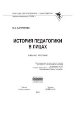 book История педагогики в лицах