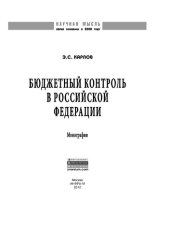 book Бюджетный контроль в Российской Федерации