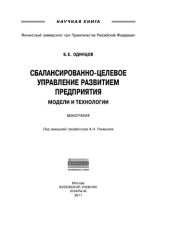 book Сбалансированно-целевое управление развитием предприятия: модели и технологии