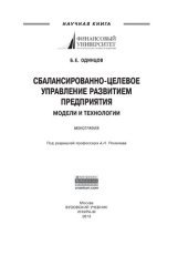 book Сбалансированно-целевое управление развитием предприятия: модели и технологии