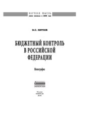 book Бюджетный контроль в Российской Федерации