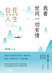 book 我看世间一切有情: 梁实秋的自在人生