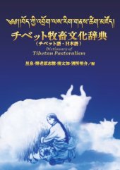 book チベット牧畜文化辞典 (チベット語・日本語) = Dictionary of Tibetan pastoralism (Tibetan-Japanese)