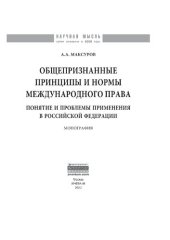 book Общепризнанные принципы и нормы международного права: понятие и проблемы применения в Российской Федерации