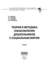 book Теория и методика ознакомления дошкольников с социальным миром