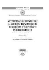 book Антикризисное управление как основа формирования механизма устойчивого развития бизнеса