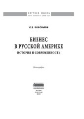 book Бизнес в Русской Америке: история и современность