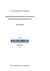 book Здоровьеориентированное управление стратегическим развитием вуза