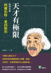 book 天才有極限: 科學奇葩阿爾伯特．愛因斯坦