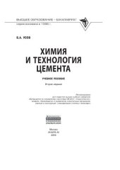 book Химия и технология цемента