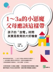 book 1～3歲的小惡魔，父母應該這樣帶: 孩子的「放電」時間，其實是教育的大好機會