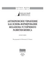 book Антикризисное управление как основа формирования механизма устойчивого развития бизнеса