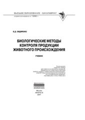 book Биологические методы контроля продукции животного происхождения