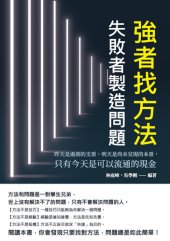 book 強者找方法，失敗者製造問題: 昨天是過期的支票，明天是尚未兌現的本票，只有今天是可以流通的現金