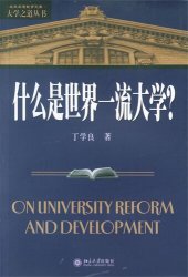 book 什么是世界一流大学？