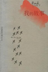 book 我的故事 (My Memories of the Middle School)