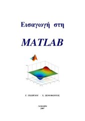 book Εισαγωγή στη MATLAB