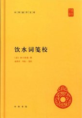 book 饮水词笺校