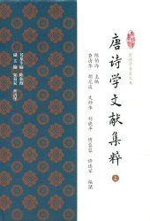 book 唐诗学文献集粹（上）