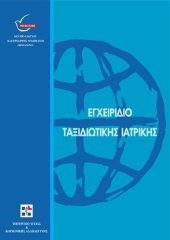 book ΕΓΧΕΙΡΙΔΙΟ ΤΑΞΙΔΙΩΤΙΚΗΣ ΙΑΤΡΙΚΗΣ ΓΙΑ ΕΠΑΓΓΕΛΜΑΤΙΕΣ ΥΓΕΙΑΣ