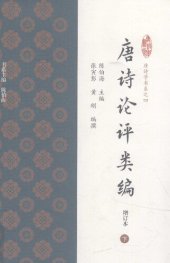 book 唐诗论评类编（增订本）（下）
