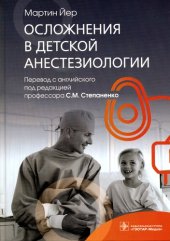 book Осложнения в детской анестезиологии