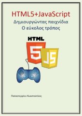 book HTML5 – JavaScript (Δημιουργώντας παιχνίδια – Ο εύκολος τρόπος)