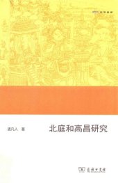 book 北庭和高昌研究