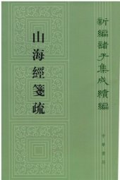 book 山海经笺疏