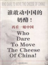 book 谁敢动中国的奶酪 (Who Dares to Move Chinese Cheese)