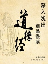 book 深入浅出细品慢读道德经