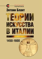 book Теории искусства в Италии: 1450–1600