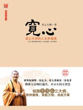 book 宽心: 星云大师的人生成功课