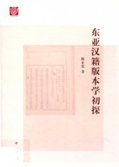 book 东亚汉籍版本学初探