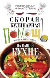 book Скорая кулинарная помощь на вашей кухне. В будни и праздники