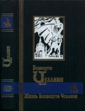 book Жизнь Бенвенуто Челлини