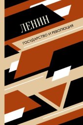 book Государство и революция