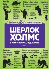 book Шерлок Холмс. 5 минут на расследование