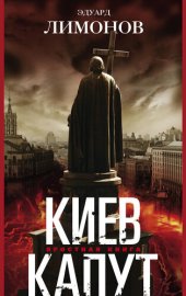 book Киев капут. Яростная книга