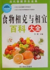 book 食物相克与相宜百科大全 (Encyclopedia of Mutual Restrained and Suitable Food)