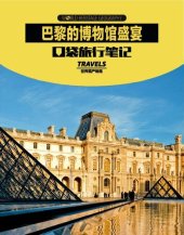 book 巴黎的博物馆盛宴 (World Heritage Geography Travels: Museum of Paris)