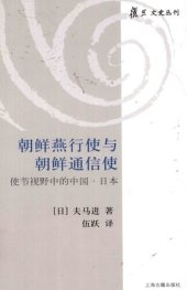 book 朝鲜燕行使与朝鲜通信使: 使节视野中的中国·日本