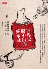 book 世界史聞不出的藥水味: 那些外國名人的生老病死
