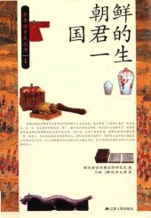 book 朝鲜国君的一生