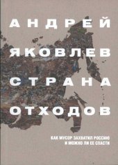 book Страна отходов