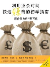 book 利用业余时间快速赚钱的初学指南 (Business, How to Quickly Make Real Money - Effective Methods to Make More Money): Easy and Proven Business Strategies for Beginners to Earn Even More Money in Your Spare Time