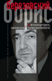 book Автопортрет, или Записки повешенного